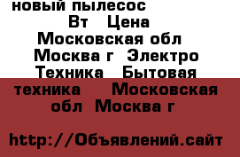 новый пылесос mystery mvc 1127 800Вт › Цена ­ 1 580 - Московская обл., Москва г. Электро-Техника » Бытовая техника   . Московская обл.,Москва г.